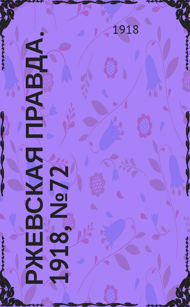 Ржевская правда. 1918, № 72 (7 (20) февр.)