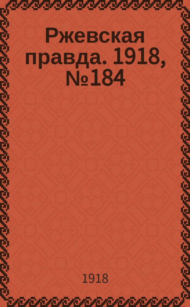 Ржевская правда. 1918, № 184 (3 (16) июля)