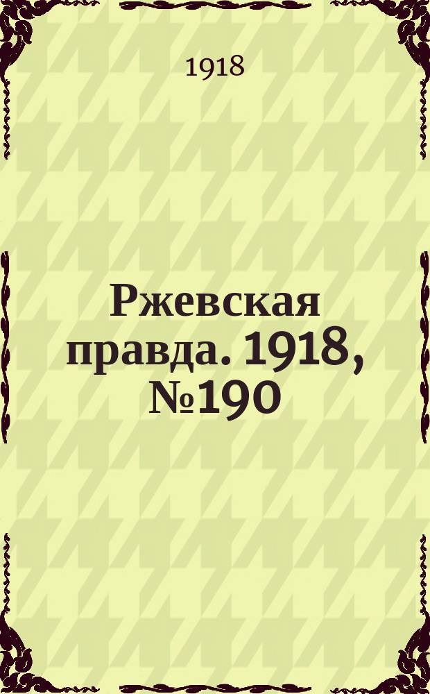 Ржевская правда. 1918, № 190 (10 (23) июля)