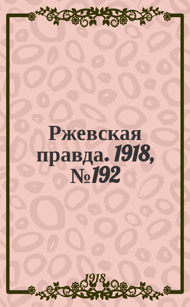 Ржевская правда. 1918, № 192 (12 (25) июля)