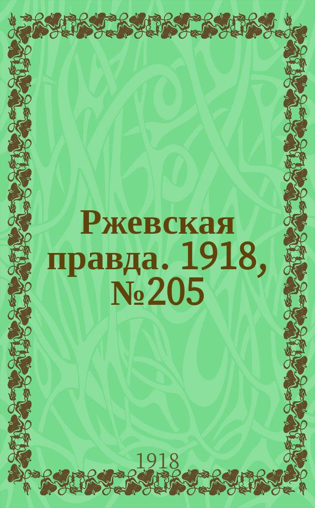 Ржевская правда. 1918, № 205 (28 июля (10 авг.))