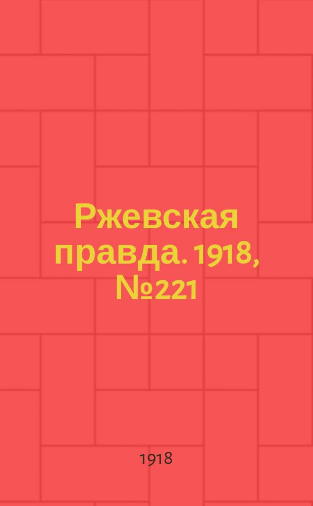 Ржевская правда. 1918, № 221 (18 (31) авг.)