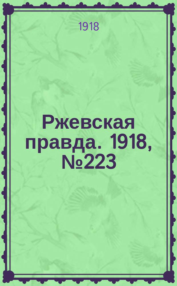 Ржевская правда. 1918, № 223 (21 авг. (3 сент.))