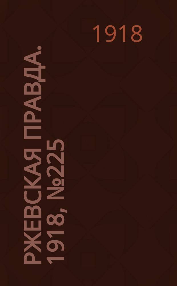 Ржевская правда. 1918, № 225 (23 авг. (5 сент.))