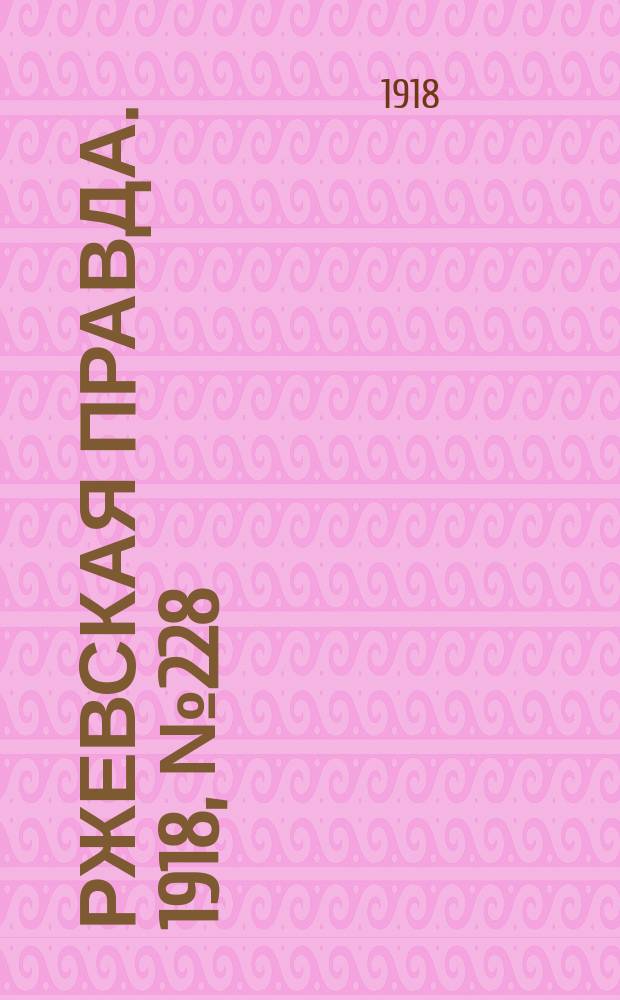 Ржевская правда. 1918, № 228 (26 авг. (8 сент.))