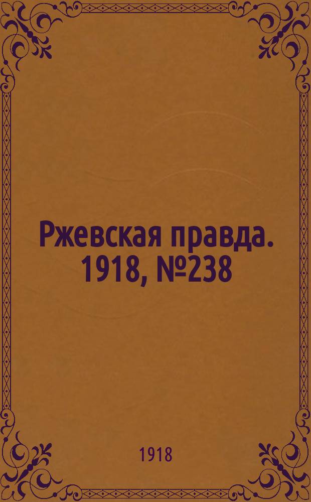 Ржевская правда. 1918, № 238 (8 (21) сент.)