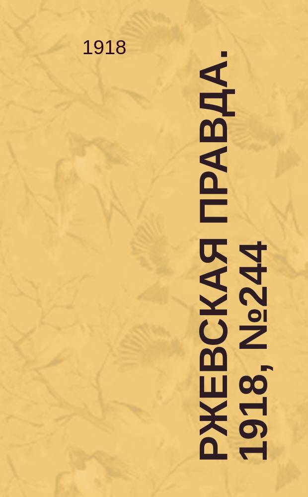 Ржевская правда. 1918, № 244 (18 сент. (1 окт.))