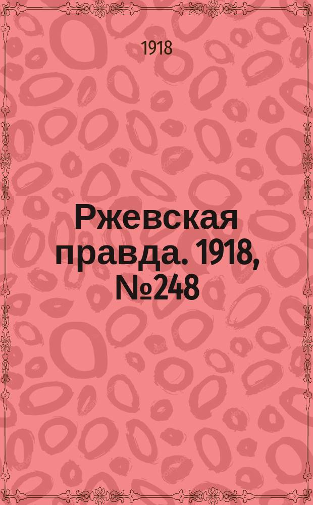 Ржевская правда. 1918, № 248 (22 сент. (5 окт.))