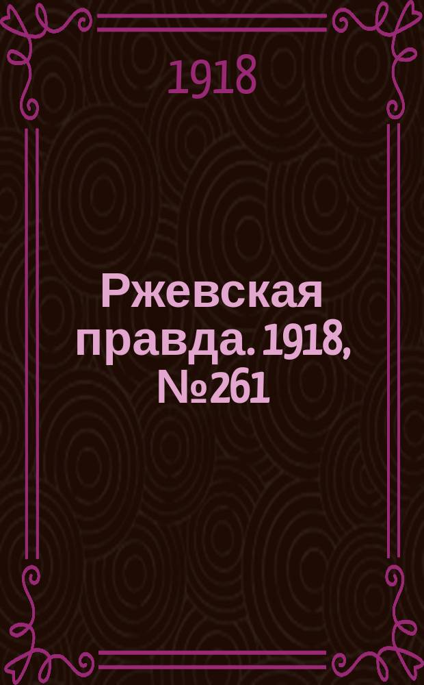 Ржевская правда. 1918, № 261 (9 (22) окт.)