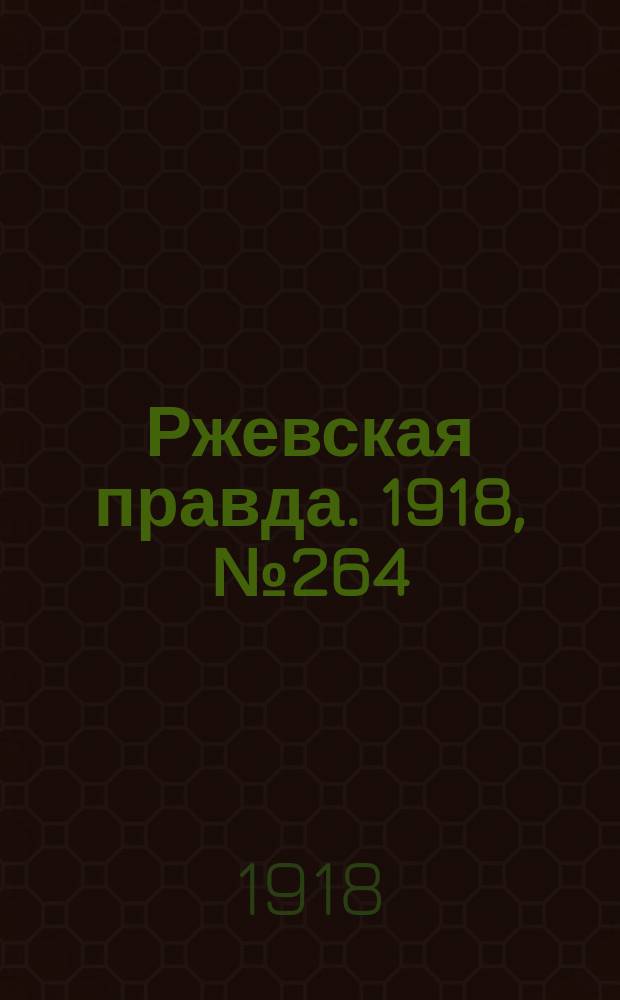 Ржевская правда. 1918, № 264 (12 (25) окт.)