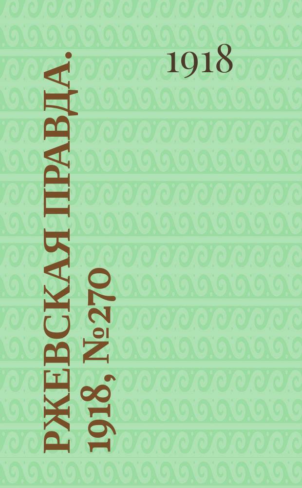 Ржевская правда. 1918, № 270 (19 окт. (1 нояб.))