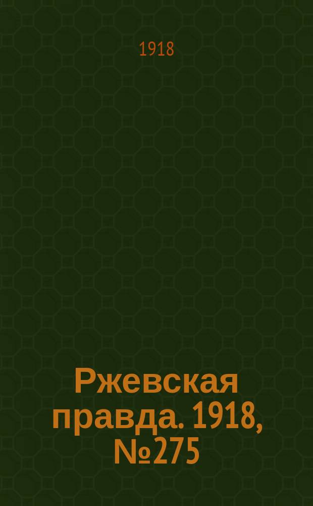 Ржевская правда. 1918, № 275 (25 окт. (7 нояб.))