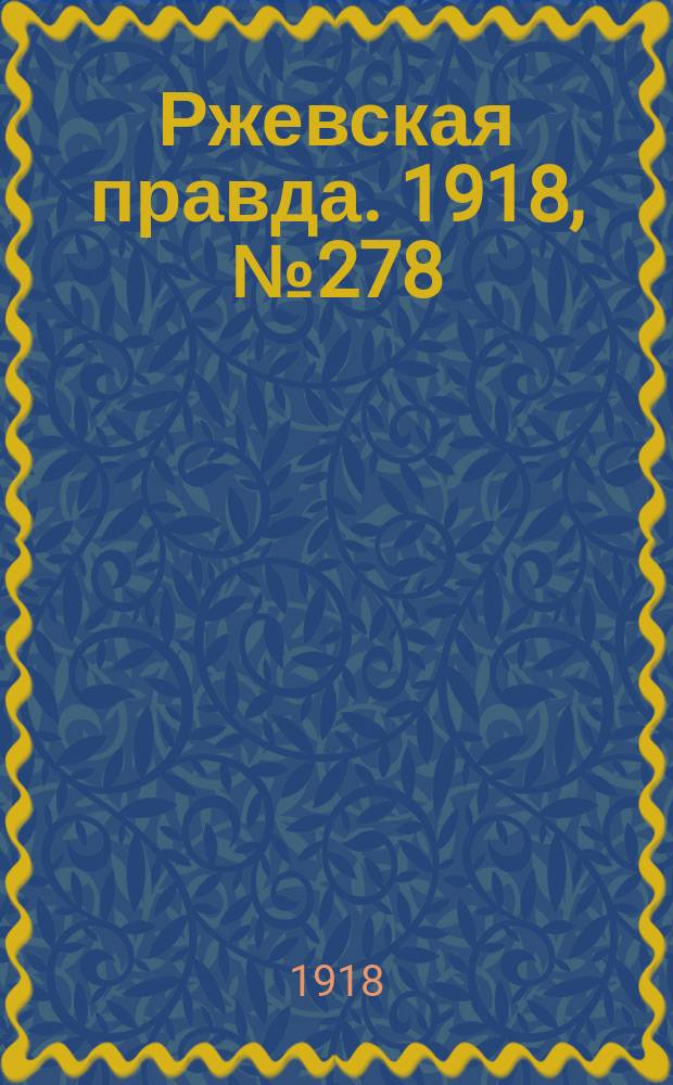 Ржевская правда. 1918, № 278 (31 окт. (13 нояб.))