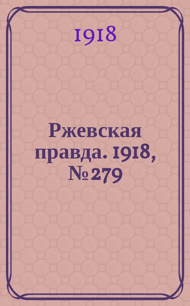 Ржевская правда. 1918, № 279 (1 (14) нояб.)
