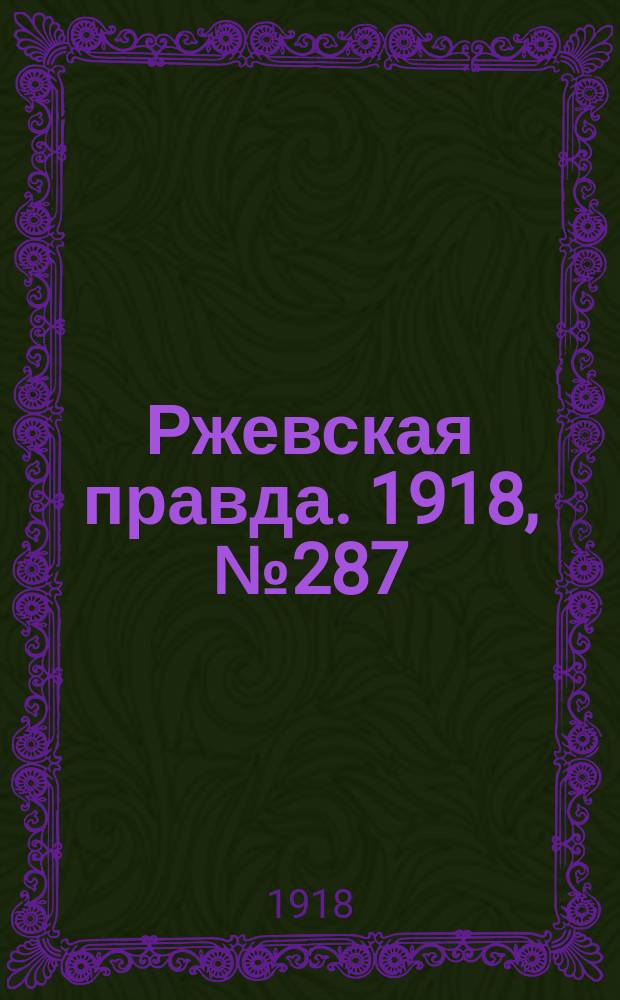 Ржевская правда. 1918, № 287 (10 (23) нояб.)