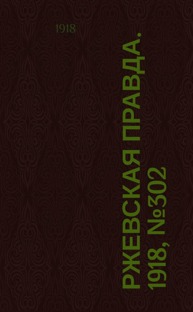 Ржевская правда. 1918, № 302 (29 нояб. (12 дек.))
