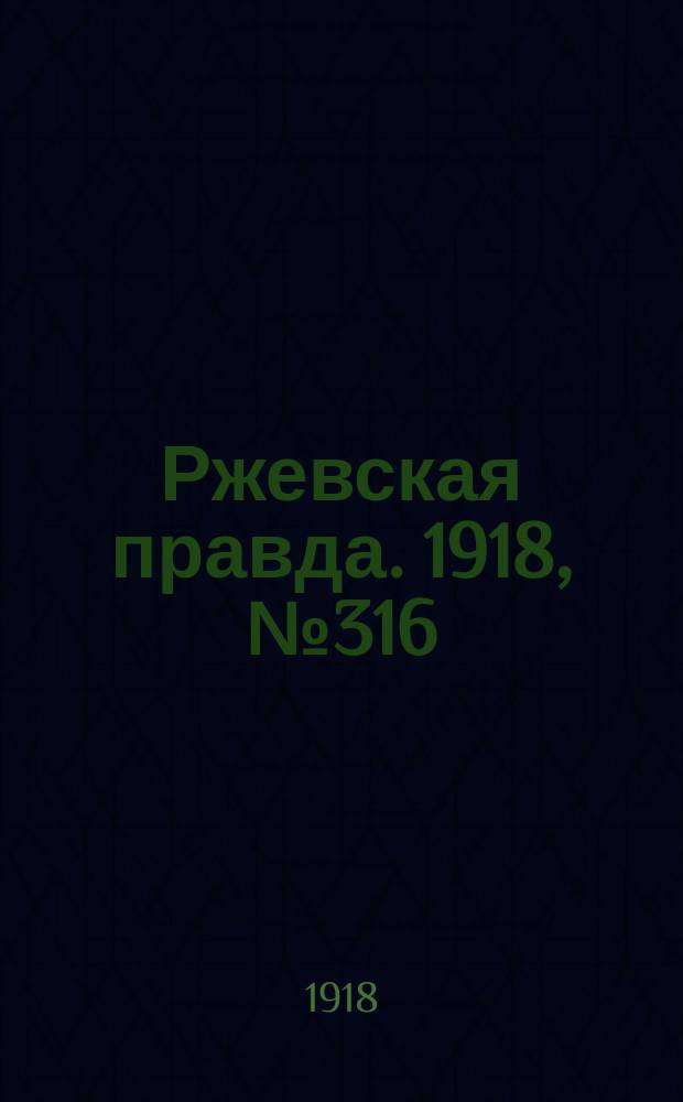 Ржевская правда. 1918, № 316 (15 (28) дек.)