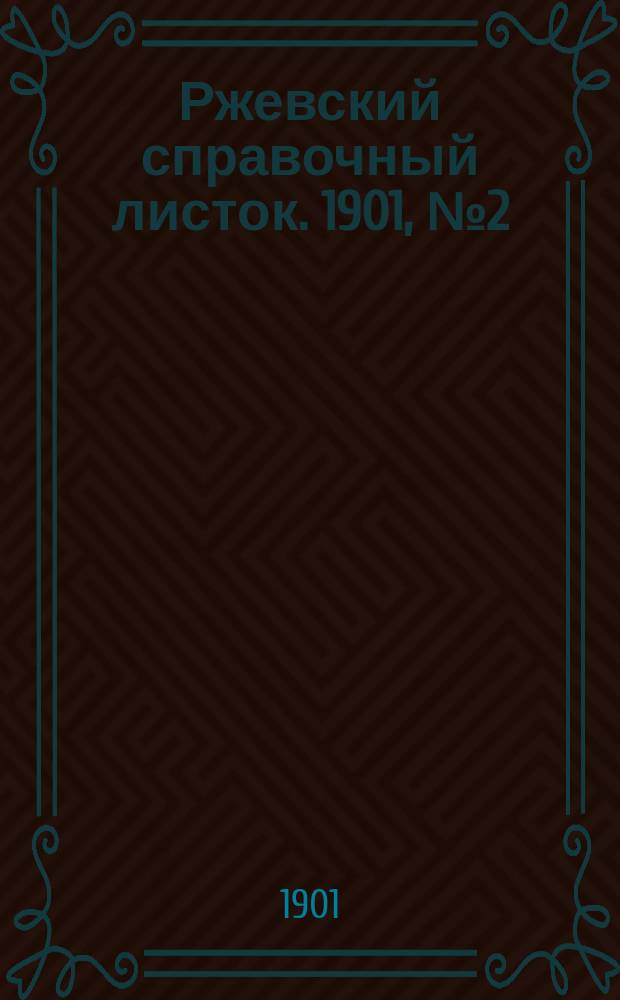 Ржевский справочный листок. 1901, № 2 (12 янв.)