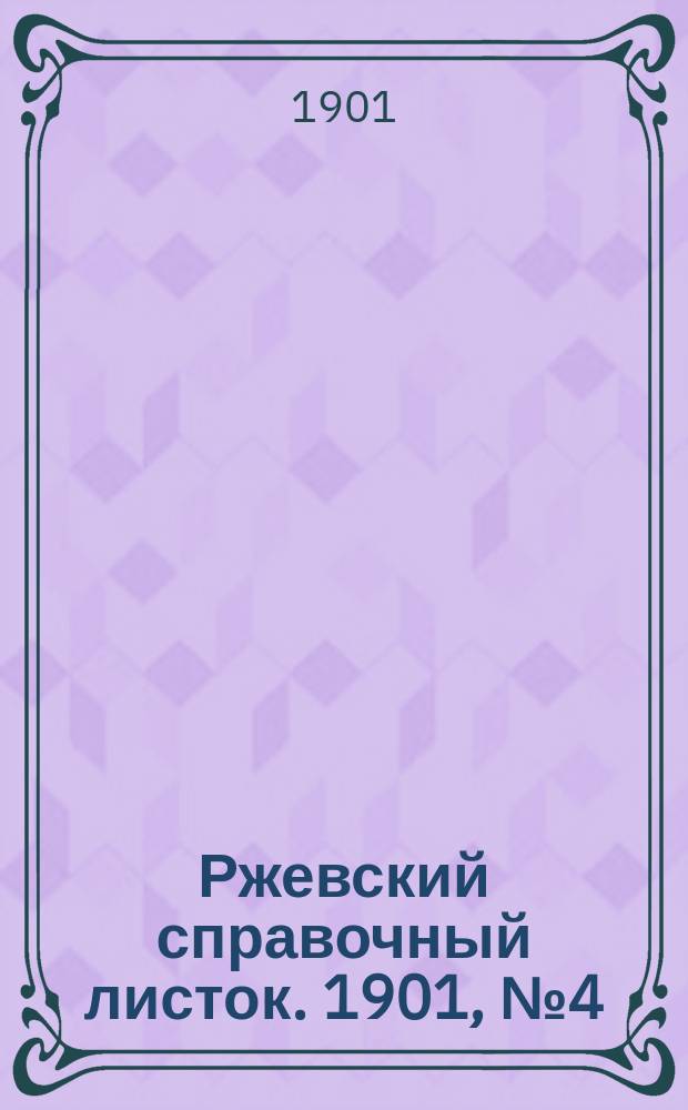 Ржевский справочный листок. 1901, № 4 (25 янв.)