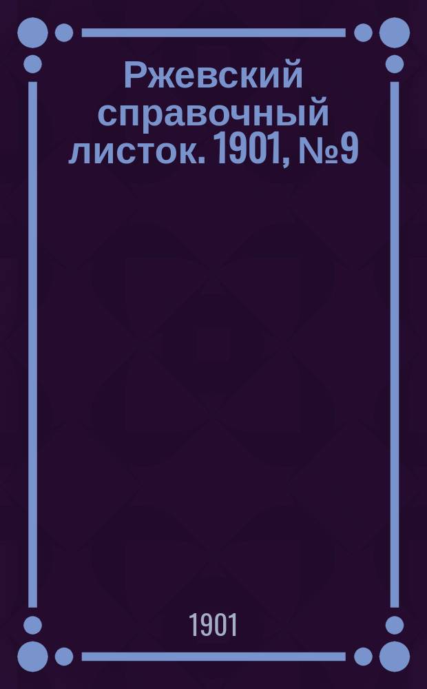 Ржевский справочный листок. 1901, № 9 (1 марта)