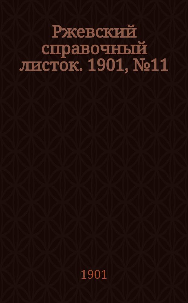 Ржевский справочный листок. 1901, № 11 (15 марта)