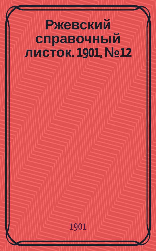 Ржевский справочный листок. 1901, № 12 (22 марта)