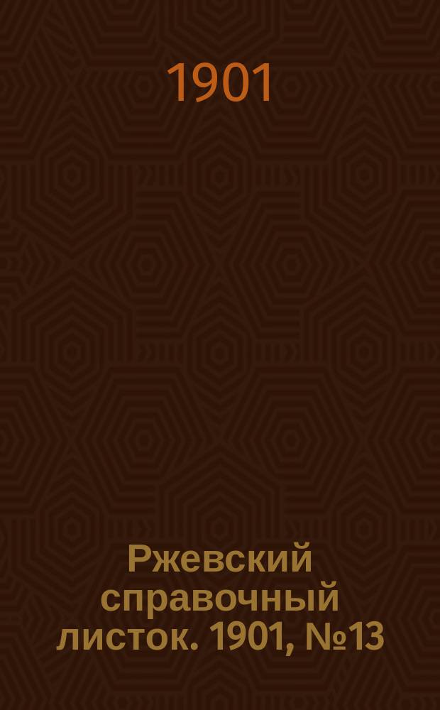 Ржевский справочный листок. 1901, № 13 (29 марта)