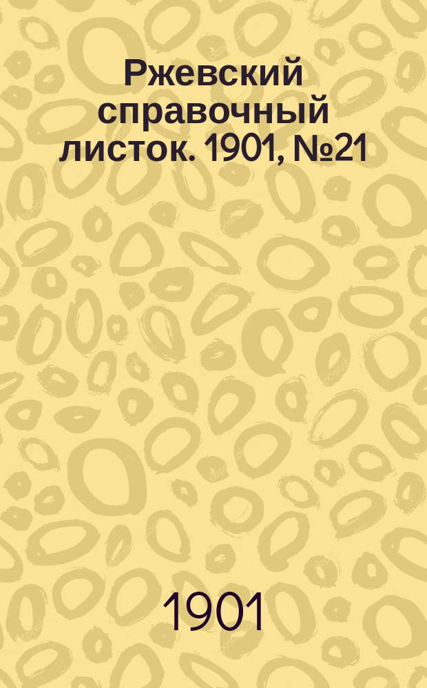 Ржевский справочный листок. 1901, № 21 (18 мая)