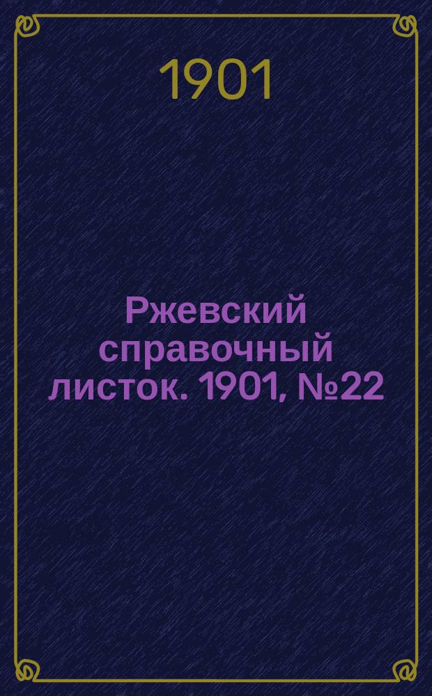 Ржевский справочный листок. 1901, № 22 (26 мая)