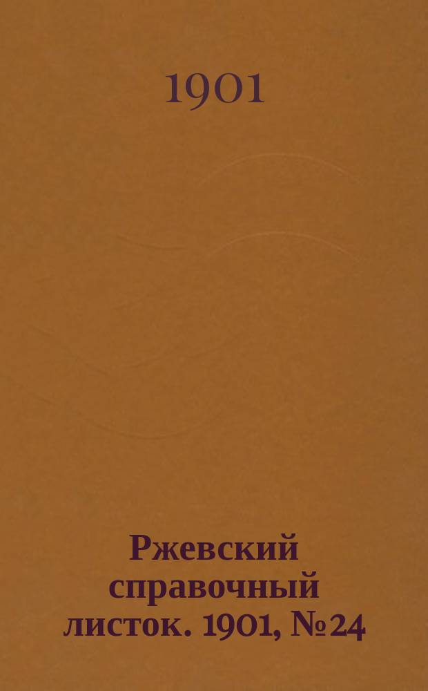 Ржевский справочный листок. 1901, № 24 (9 июня)