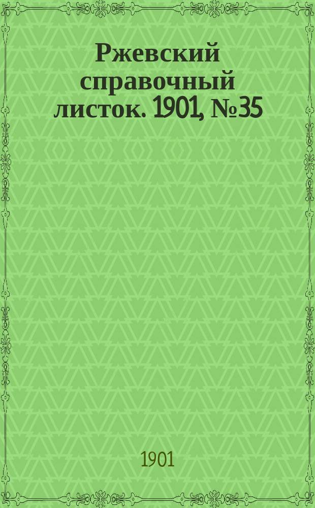 Ржевский справочный листок. 1901, № 35 (25 авг.)