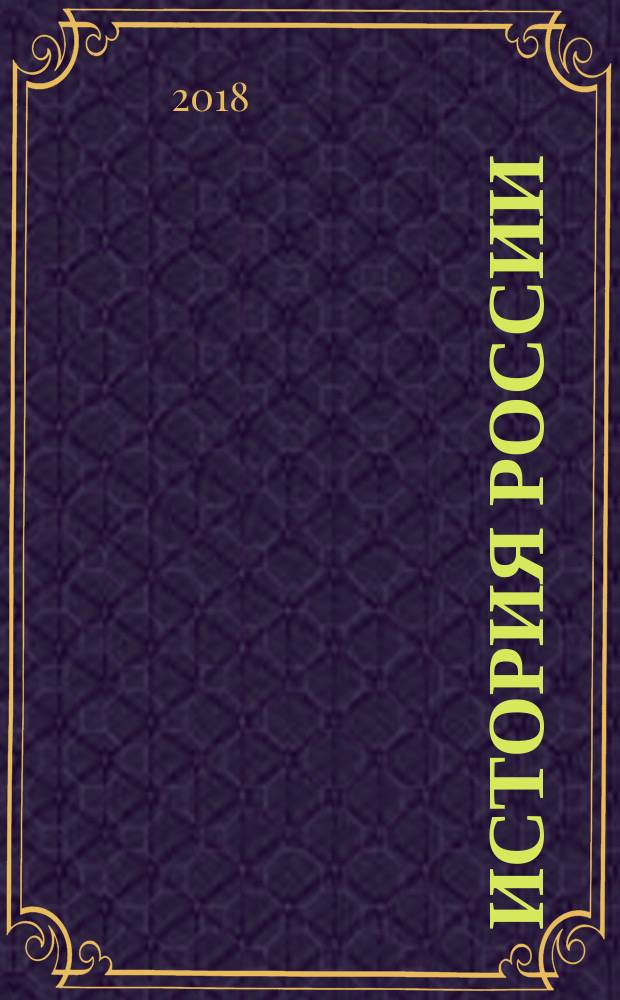 История России : 10 класс учебник для общеобразовательных организаций в трёх частях. Ч. 2