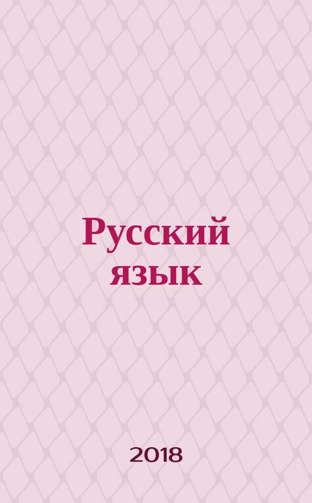 Русский язык : 2 класс учебник в двух частях. Ч. 1
