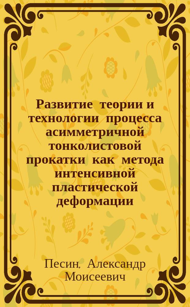 Развитие теории и технологии процесса асимметричной тонколистовой прокатки как метода интенсивной пластической деформации : монография
