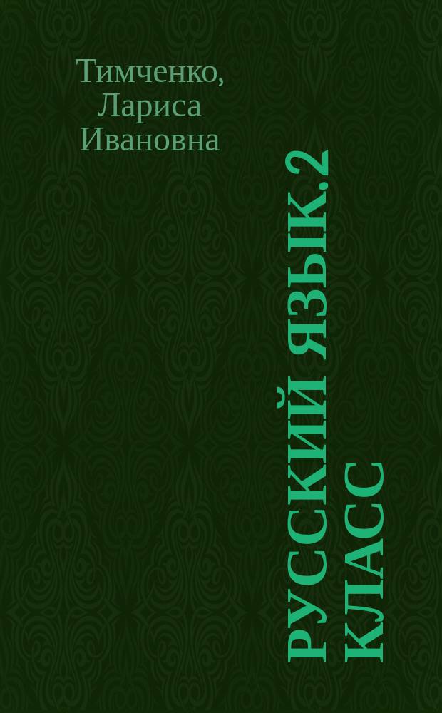 Русский язык. 2 класс : контрольно-диагностические работы : пособие для учащихся
