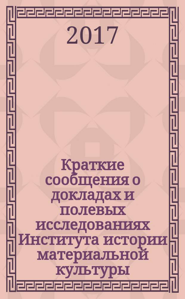 Краткие сообщения о докладах и полевых исследованиях Института истории материальной культуры. Вып. 246
