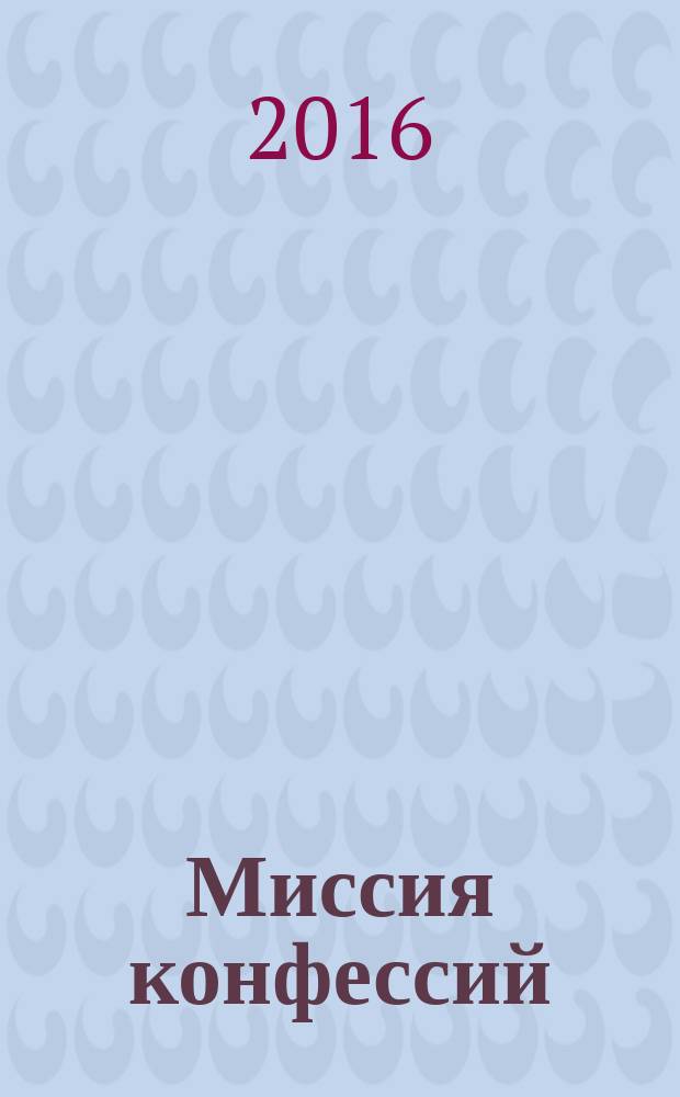 Миссия конфессий : научный и общественно-политический журнал. № 13 (17)