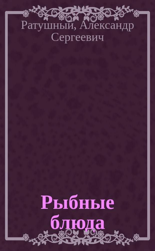 Рыбные блюда