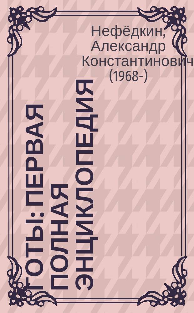 Готы : первая полная энциклопедия