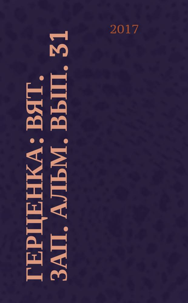 Герценка : Вят. зап. Альм. Вып. 31