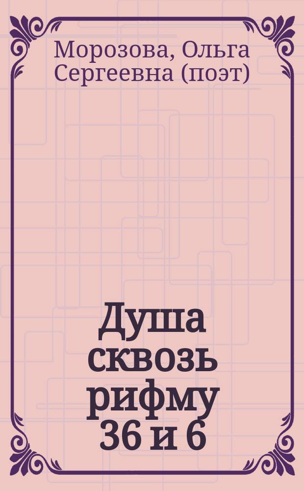 Душа сквозь рифму 36 и 6 : стихи