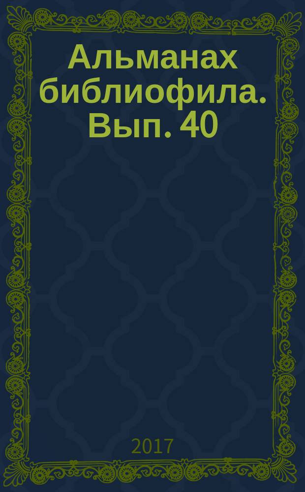 Альманах библиофила. Вып. 40