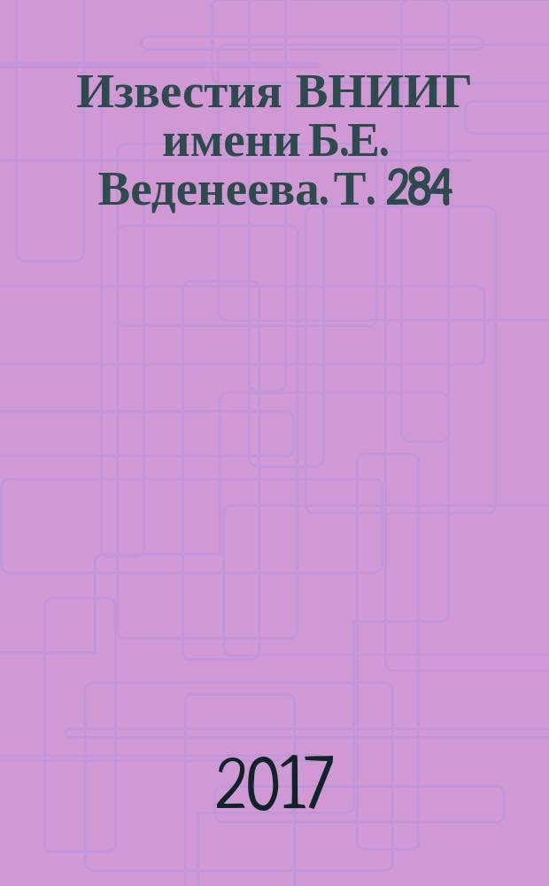 Известия ВНИИГ имени Б.Е. Веденеева. Т. 284