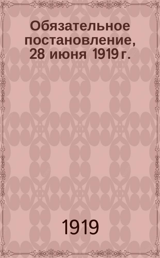 Обязательное постановление, 28 июня 1919 г.: [О введении военного положения в Пензенской губернии : листовка