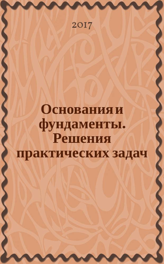 Основания и фундаменты. Решения практических задач: учебное пособие
