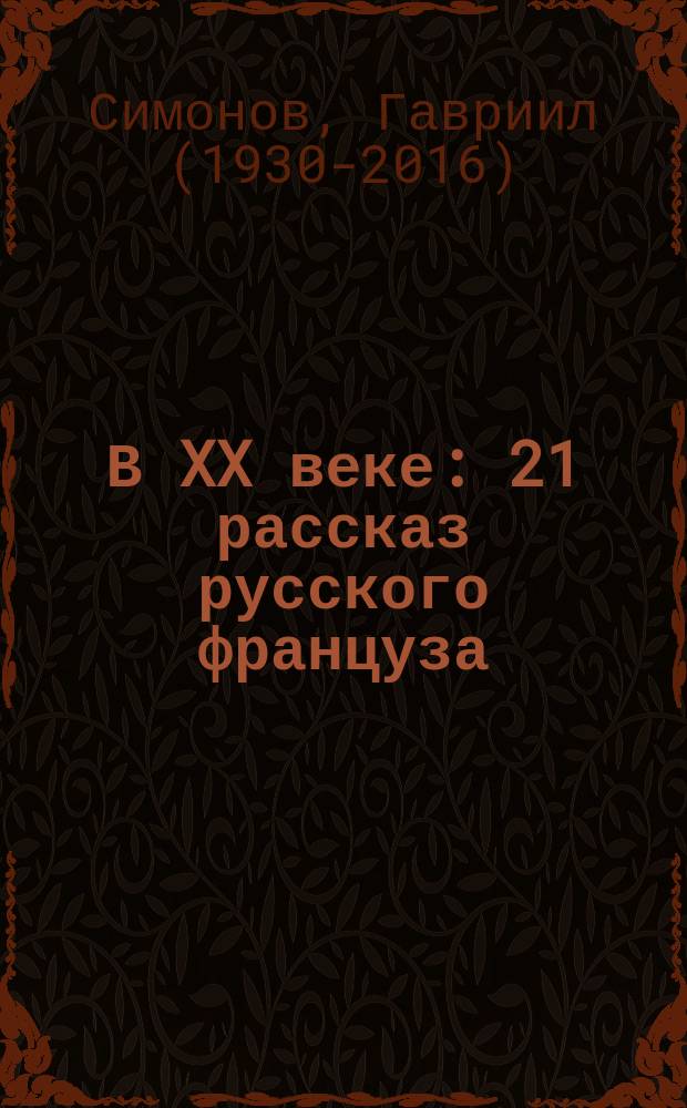 В XX веке : 21 рассказ русского француза