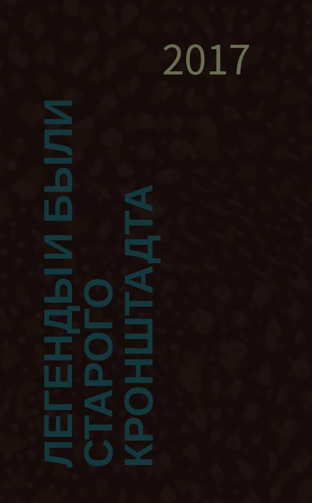 Легенды и были старого Кронштадта