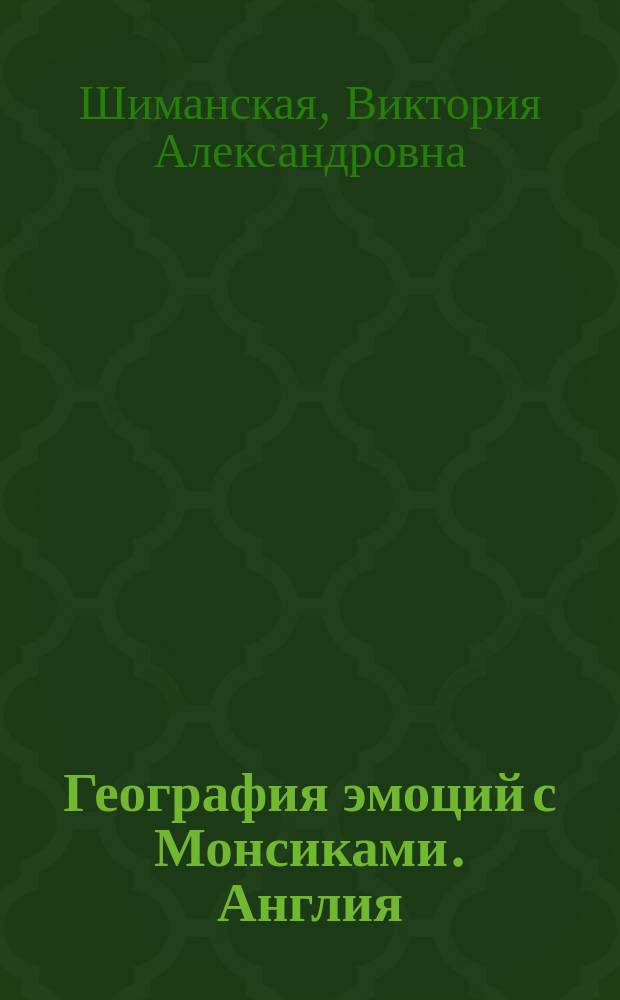 География эмоций с Монсиками. Англия : пособие для детей 7-10 лет : 0+