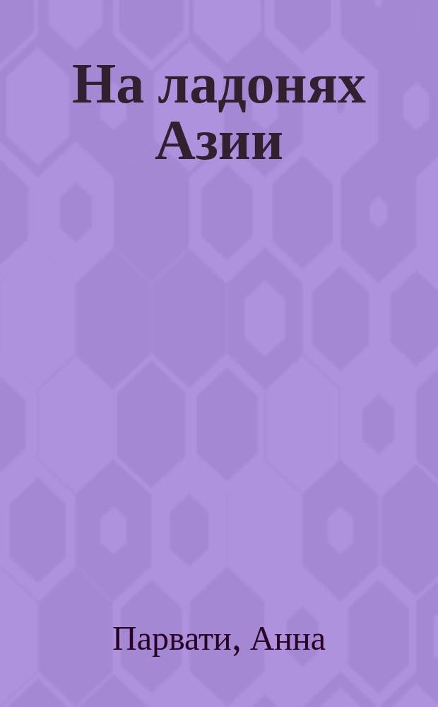 На ладонях Азии