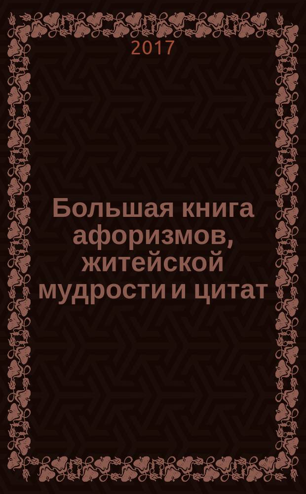 Большая книга афоризмов, житейской мудрости и цитат